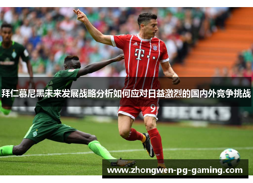 拜仁慕尼黑未来发展战略分析如何应对日益激烈的国内外竞争挑战