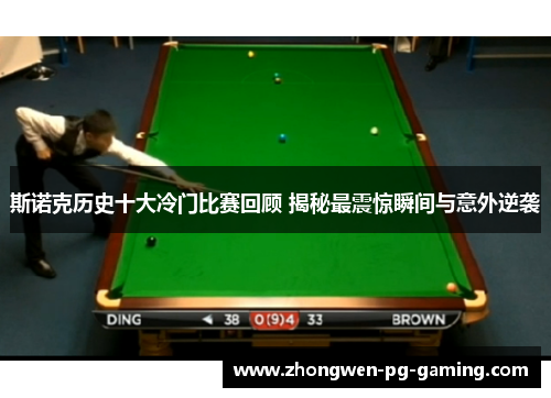 斯诺克历史十大冷门比赛回顾 揭秘最震惊瞬间与意外逆袭