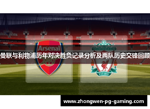 曼联与利物浦历年对决胜负记录分析及两队历史交锋回顾