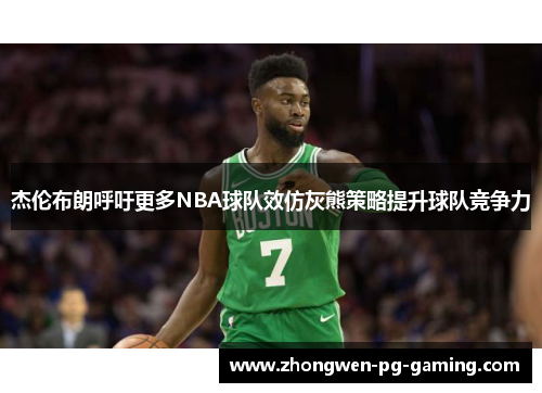 杰伦布朗呼吁更多NBA球队效仿灰熊策略提升球队竞争力
