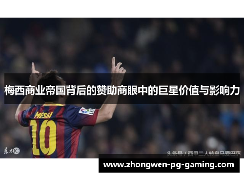 梅西商业帝国背后的赞助商眼中的巨星价值与影响力