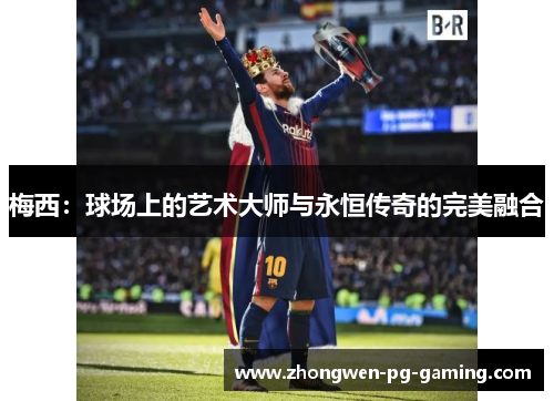 梅西：球场上的艺术大师与永恒传奇的完美融合
