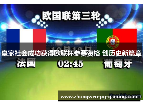 皇家社会成功获得欧联杯参赛资格 创历史新篇章