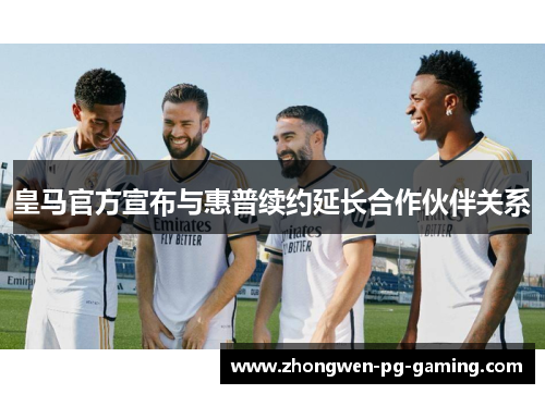 皇马官方宣布与惠普续约延长合作伙伴关系