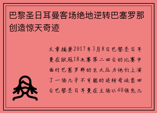 巴黎圣日耳曼客场绝地逆转巴塞罗那创造惊天奇迹 巴黎圣日耳曼客场绝地逆转巴塞罗那创造惊天奇迹