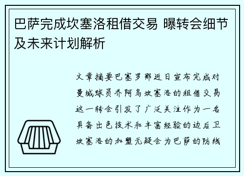 巴萨完成坎塞洛租借交易 曝转会细节及未来计划解析 巴萨完成坎塞洛租借交易 曝转会细节及未来计划解析