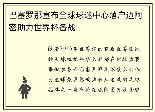 巴塞罗那宣布全球球迷中心落户迈阿密助力世界杯备战 巴塞罗那宣布全球球迷中心落户迈阿密助力世界杯备战