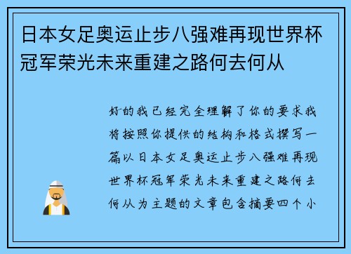 日本女足奥运止步八强难再现世界杯冠军荣光未来重建之路何去何从