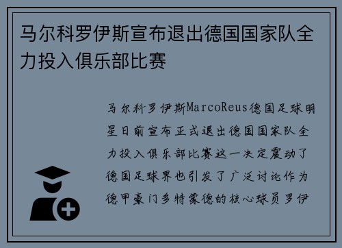马尔科罗伊斯宣布退出德国国家队全力投入俱乐部比赛