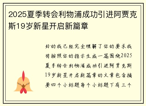2025夏季转会利物浦成功引进阿贾克斯19岁新星开启新篇章
