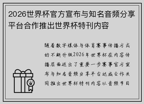 2026世界杯官方宣布与知名音频分享平台合作推出世界杯特刊内容
