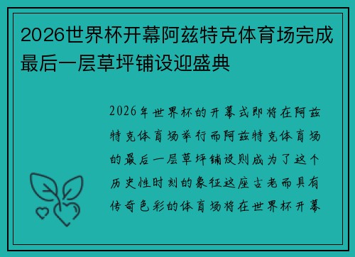 2026世界杯开幕阿兹特克体育场完成最后一层草坪铺设迎盛典
