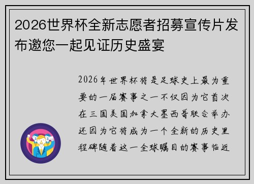 2026世界杯全新志愿者招募宣传片发布邀您一起见证历史盛宴