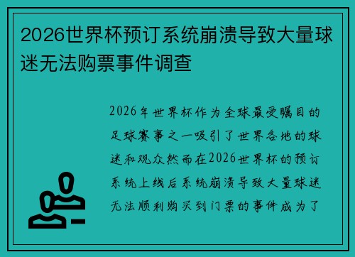 2026世界杯预订系统崩溃导致大量球迷无法购票事件调查